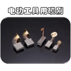 供應可根據馬達型號訂制奧巴克電動工具電刷，滿足不同需求