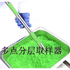 上中下多點取樣、系列粉末取樣器