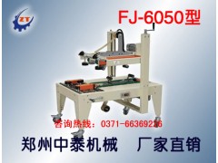紙箱自動(dòng)封膠帶機(jī)、自動(dòng)封箱機(jī)廠家、鄭州封箱機(jī)廠