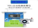 湛江揮發性有機物VOCs不間斷在線監測系統，VOCs在線超標報警檢測儀定制設備
