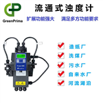 北京流通式濁度儀_當(dāng)然選英GREENPRIMA