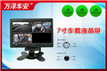 七存車(chē)載液晶顯示屏